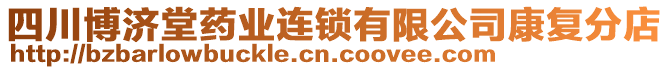 四川博濟堂藥業(yè)連鎖有限公司康復(fù)分店