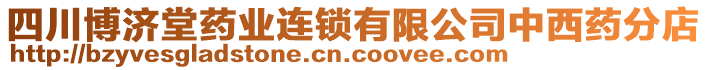 四川博濟(jì)堂藥業(yè)連鎖有限公司中西藥分店