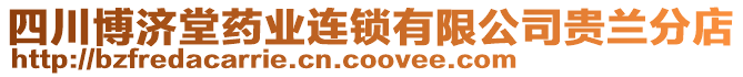 四川博濟(jì)堂藥業(yè)連鎖有限公司貴蘭分店