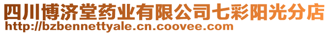 四川博濟堂藥業(yè)有限公司七彩陽光分店