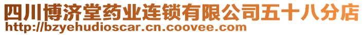 四川博濟堂藥業(yè)連鎖有限公司五十八分店