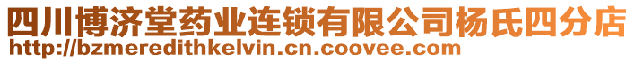 四川博濟堂藥業(yè)連鎖有限公司楊氏四分店