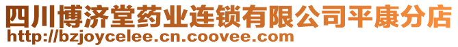 四川博濟(jì)堂藥業(yè)連鎖有限公司平康分店