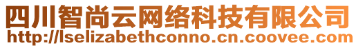 四川智尚云網(wǎng)絡(luò)科技有限公司