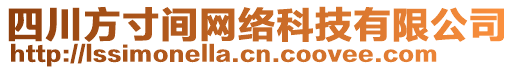 四川方寸間網(wǎng)絡(luò)科技有限公司