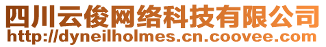 四川云俊網(wǎng)絡(luò)科技有限公司