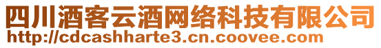 四川酒客云酒網(wǎng)絡(luò)科技有限公司