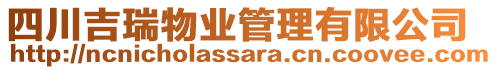 四川吉瑞物業(yè)管理有限公司