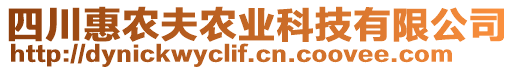 四川惠農(nóng)夫農(nóng)業(yè)科技有限公司