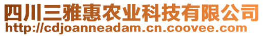 四川三雅惠農(nóng)業(yè)科技有限公司