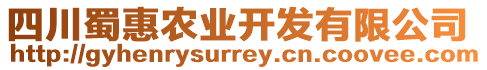 四川蜀惠農(nóng)業(yè)開發(fā)有限公司