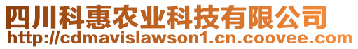 四川科惠農業科技有限公司