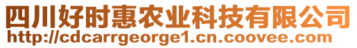 四川好時惠農(nóng)業(yè)科技有限公司