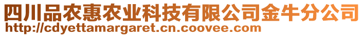 四川品農(nóng)惠農(nóng)業(yè)科技有限公司金牛分公司