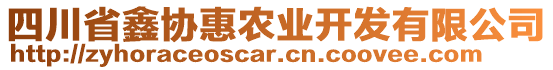 四川省鑫協(xié)惠農(nóng)業(yè)開發(fā)有限公司