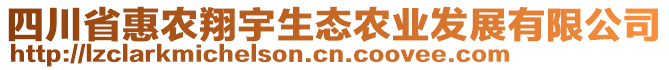 四川省惠農(nóng)翔宇生態(tài)農(nóng)業(yè)發(fā)展有限公司