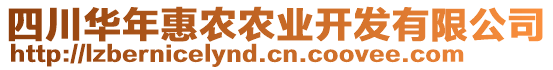 四川華年惠農(nóng)農(nóng)業(yè)開發(fā)有限公司