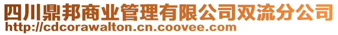 四川鼎邦商業(yè)管理有限公司雙流分公司