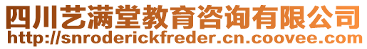 四川藝滿堂教育咨詢有限公司