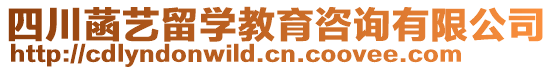 四川菡藝留學(xué)教育咨詢有限公司