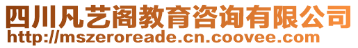 四川凡藝閣教育咨詢有限公司