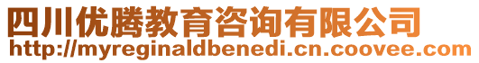 四川優(yōu)騰教育咨詢有限公司