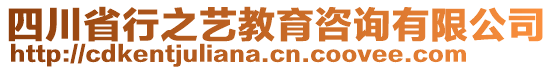 四川省行之藝教育咨詢有限公司