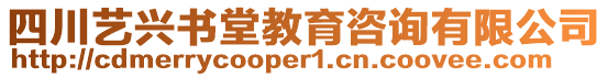 四川藝興書堂教育咨詢有限公司