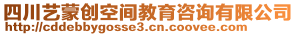 四川藝蒙創(chuàng)空間教育咨詢有限公司