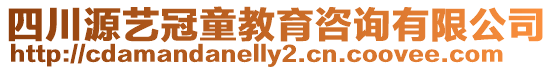 四川源藝冠童教育咨詢有限公司