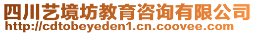 四川藝境坊教育咨詢(xún)有限公司