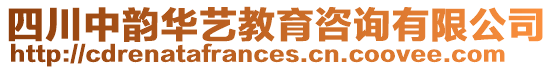 四川中韻華藝教育咨詢有限公司