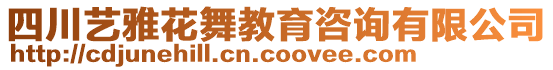 四川藝雅花舞教育咨詢有限公司