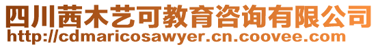 四川茜木藝可教育咨詢有限公司