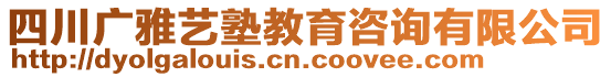 四川廣雅藝塾教育咨詢有限公司