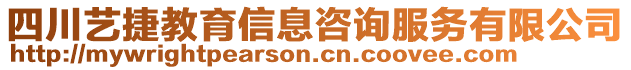 四川藝捷教育信息咨詢服務有限公司