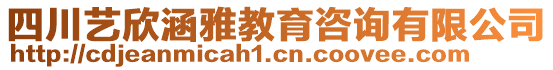 四川藝欣涵雅教育咨詢有限公司