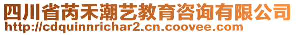 四川省芮禾潮藝教育咨詢有限公司