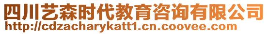 四川藝森時(shí)代教育咨詢有限公司