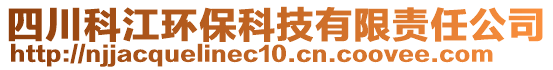 四川科江環(huán)?？萍加邢挢?zé)任公司