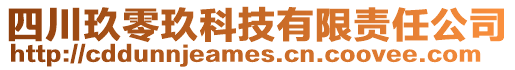 四川玖零玖科技有限責(zé)任公司