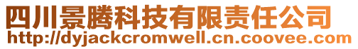 四川景騰科技有限責任公司