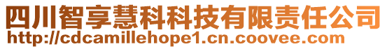 四川智享慧科科技有限責(zé)任公司