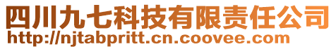 四川九七科技有限責(zé)任公司