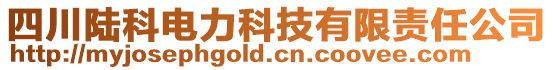 四川陸科電力科技有限責(zé)任公司