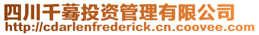四川千驀投資管理有限公司