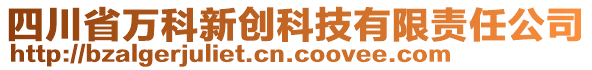 四川省萬科新創(chuàng)科技有限責任公司