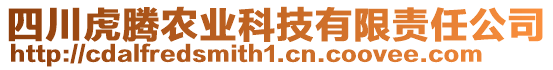 四川虎騰農業(yè)科技有限責任公司