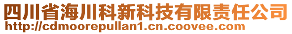 四川省海川科新科技有限責(zé)任公司