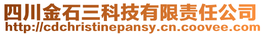 四川金石三科技有限責(zé)任公司